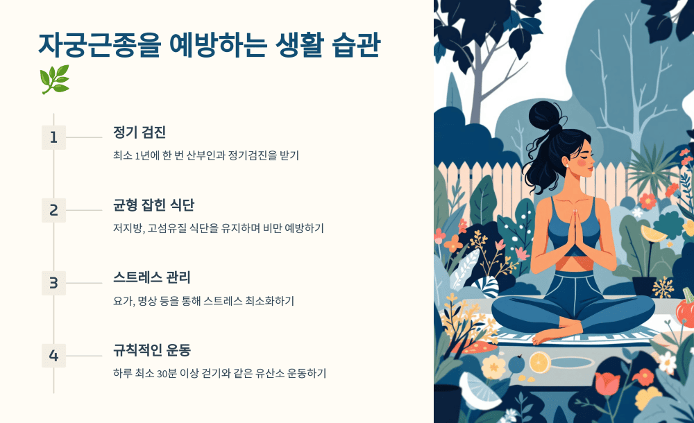 자궁근종을 예방하는 생활 습관