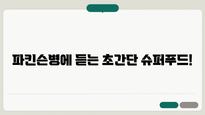 파킨슨병에 좋은 음식