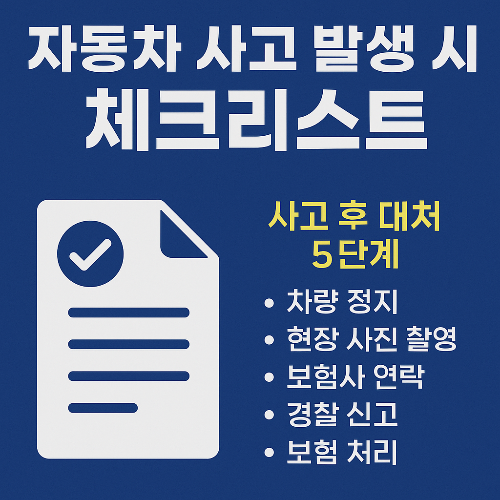 자동차 사고 후 대처법