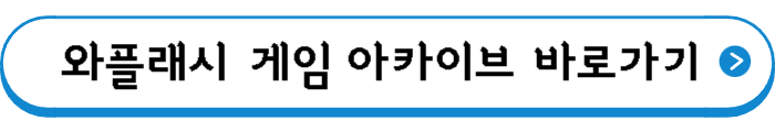와플래시 게임 아카이브 바로가기