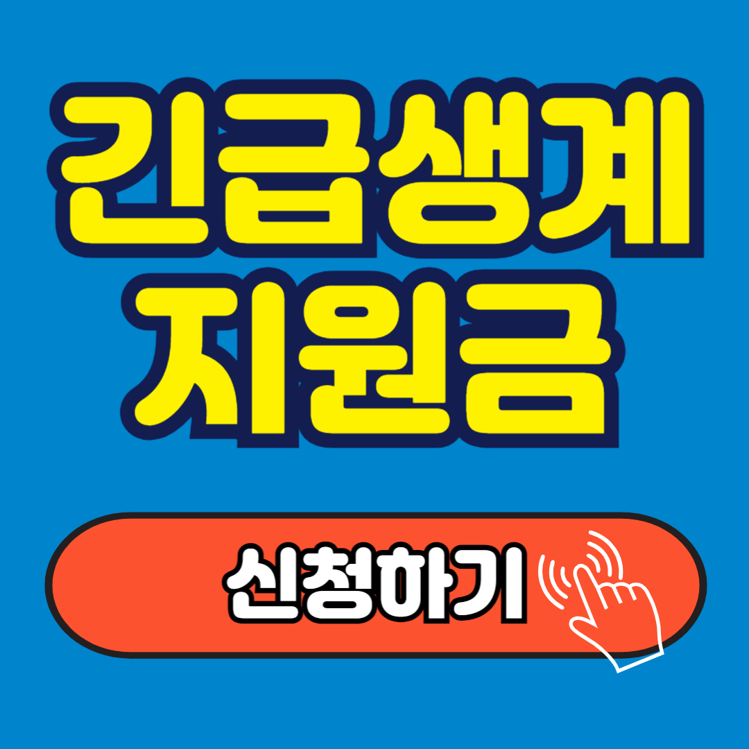 긴급 생계지원금 신청,자격,대상