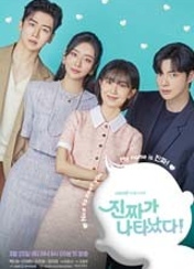 드라마 진짜가 나타났다