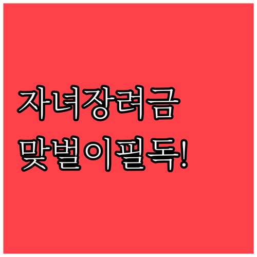 자녀장려금 소득 요건과 맞벌이 부부 ..