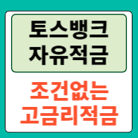 토스뱅크 자유적금