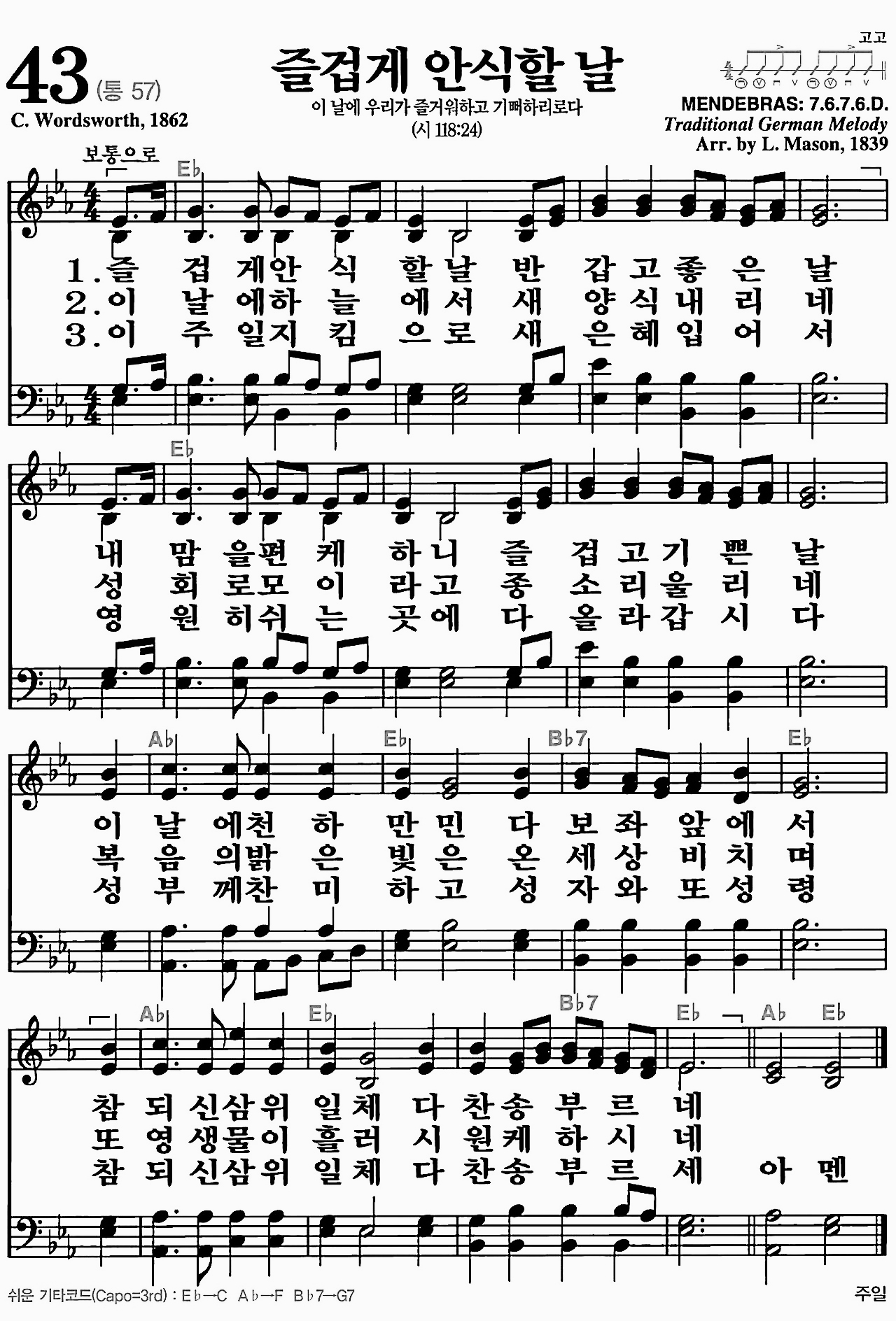 [찬송가] 43장 즐겁게 안식할 날