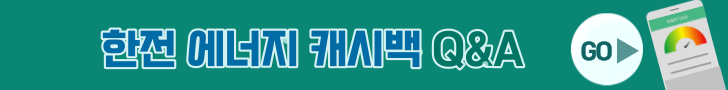 한전 에너지 캐시백