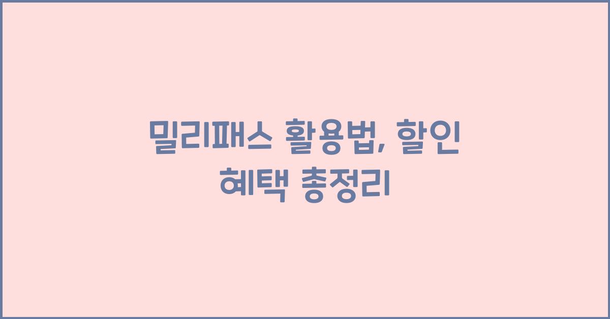 밀리패스