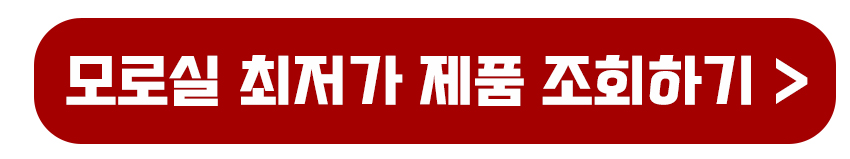 모로실 최저가 상품 조회하기