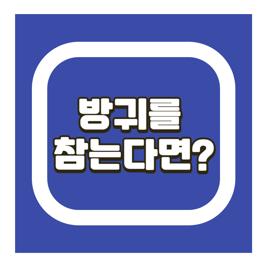 방귀를 참는다면?
