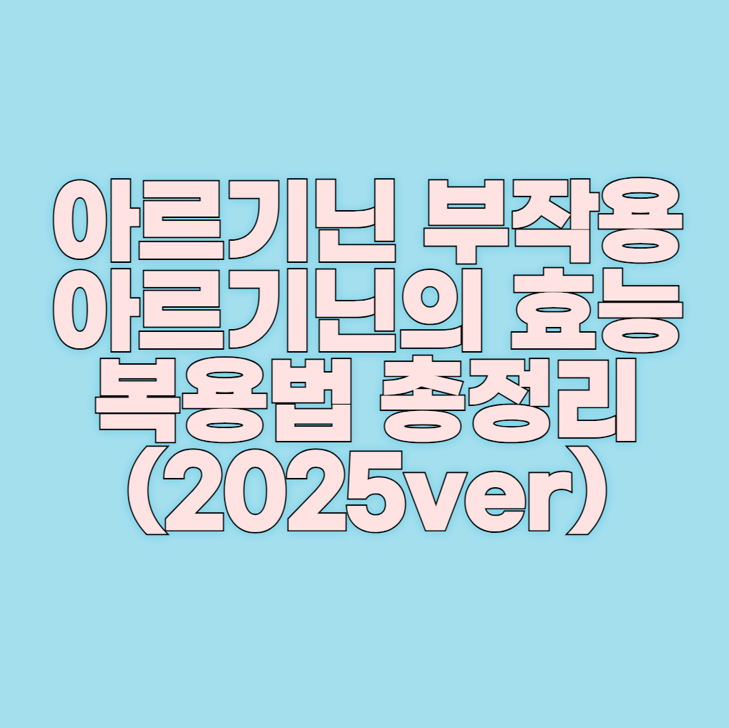 아르기닌 부작용, 아르기닌의 효능, 복용법 총정리 (2025ver)
메인 키워드