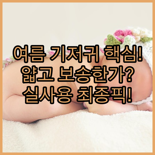 여름용 얇은 기저귀 쿠잉 에어드라이 ..