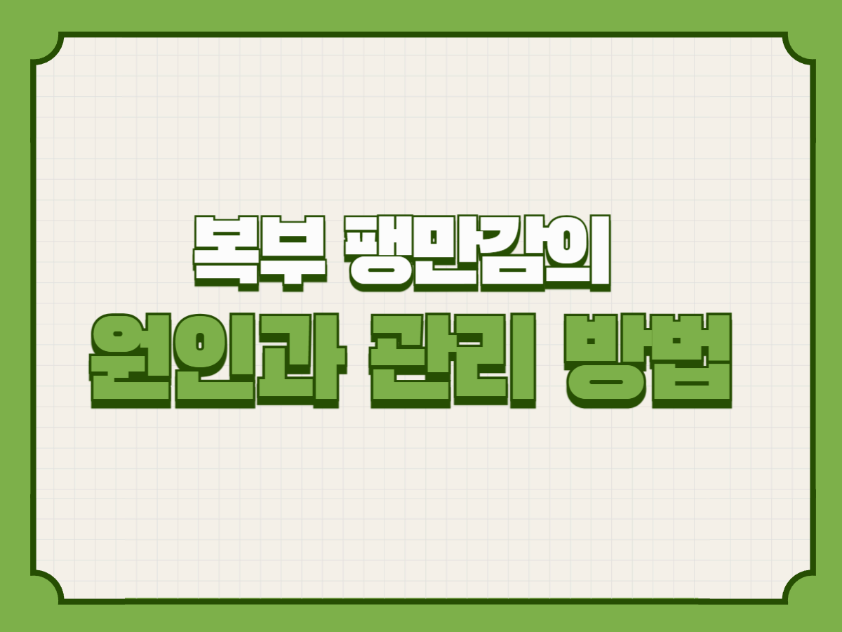 복부 팽만감의 원인과 관리 방법