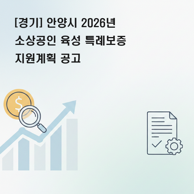 안양시 소상공인 특례보증 지원금