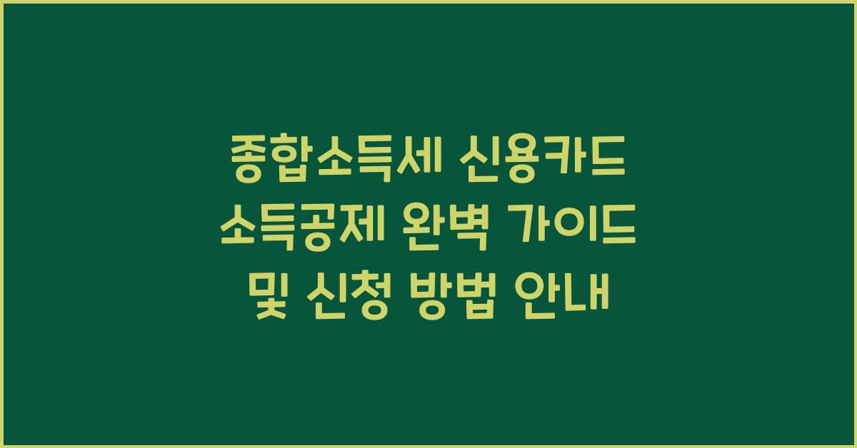 종합소득세 신용카드 소득공제  