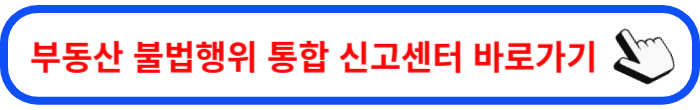부동산 불법행위 통합 신고센터