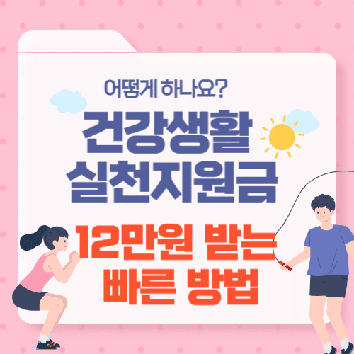 건강생활 실천지원금 12만원 받는 가장 빠른 방법