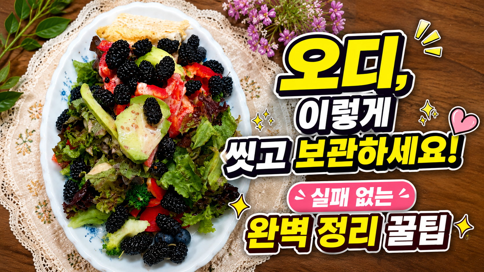 오디 샐러드와 오디 보관법을 소개하는 썸네일