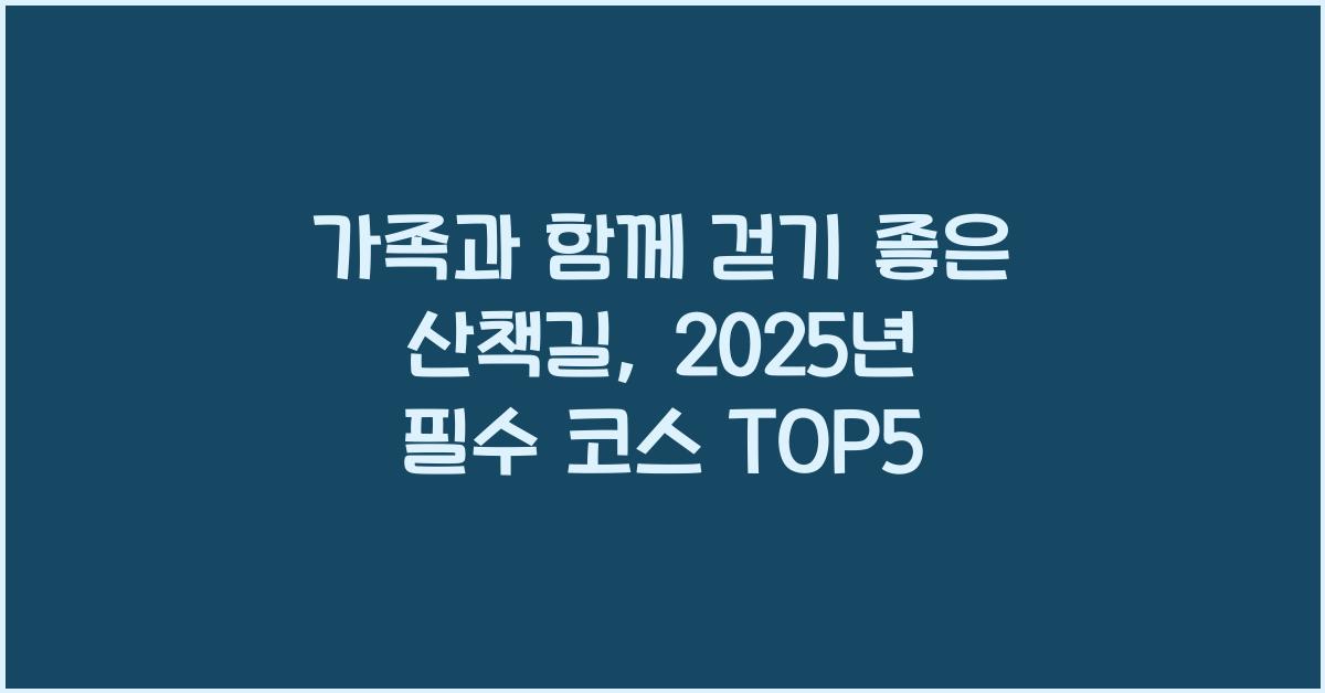 가족과 함께 걷기 좋은 산책길