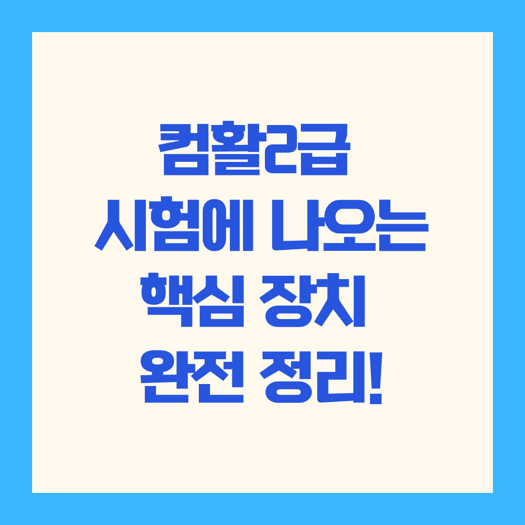 🖥️ 컴활 필기 시험에 자주 나오는 핵심 장치 완전 정리!