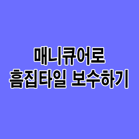 흠집난 타일 매니큐어로 보수하기