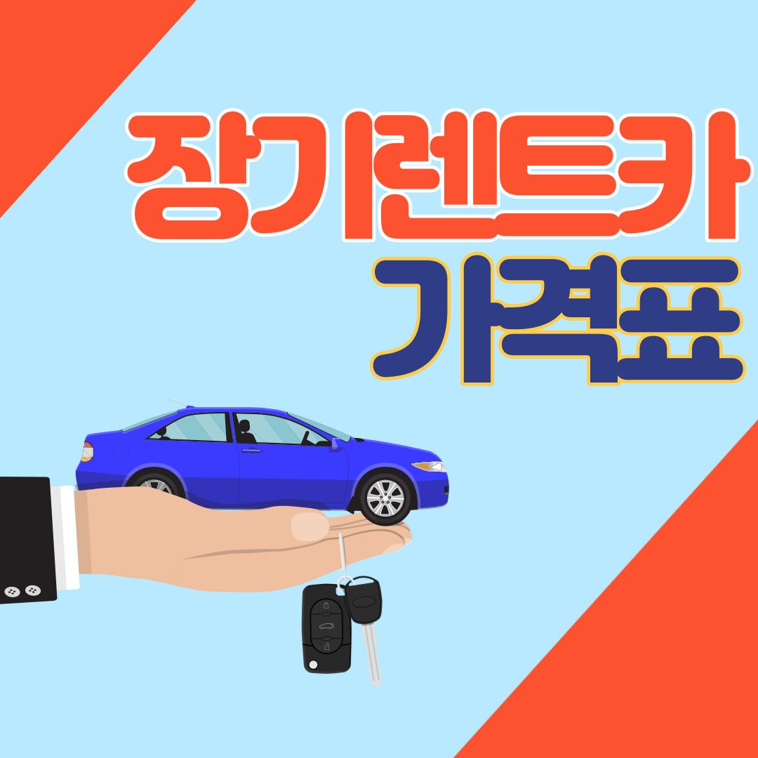 장기렌트카 가격표