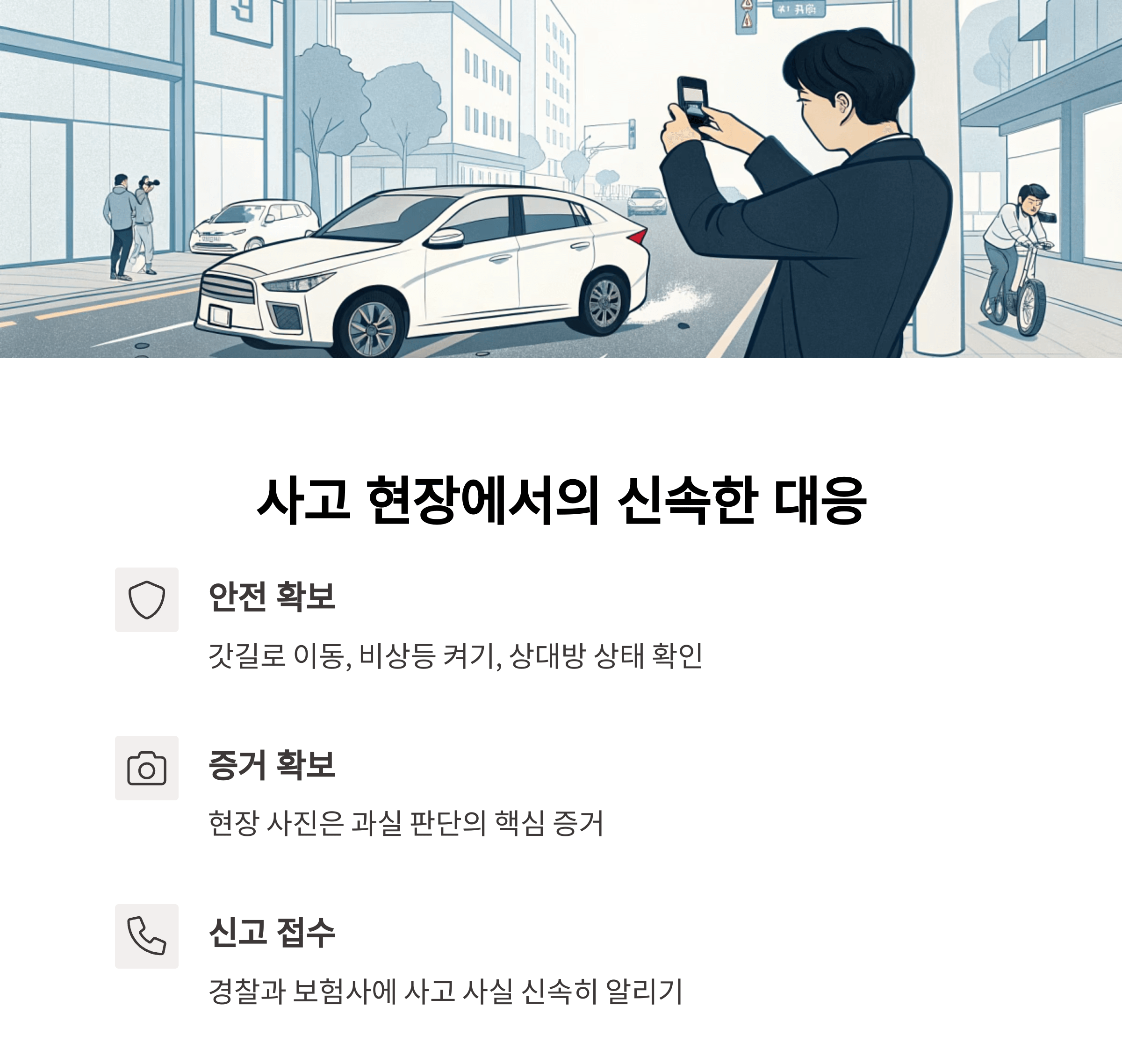 사고 현장에서는 무엇보다 '신속한 판단'이 핵심입니다