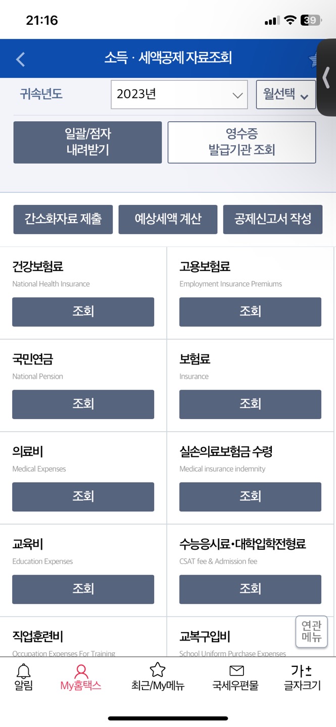 13월의 월금, 연말정산간소화