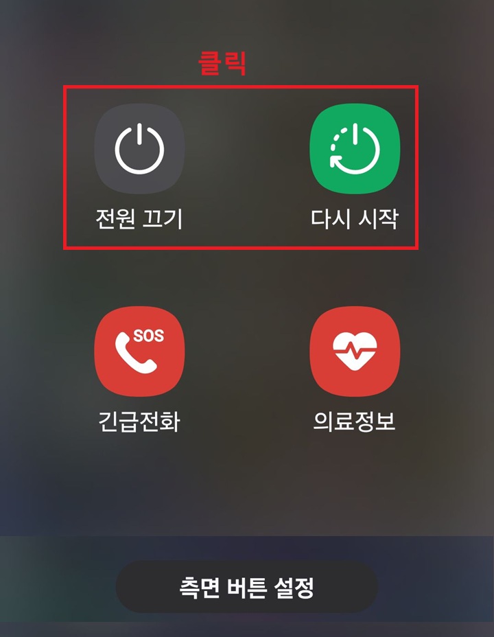 화면에 전원 끄기와 다시 시작 버튼 보임