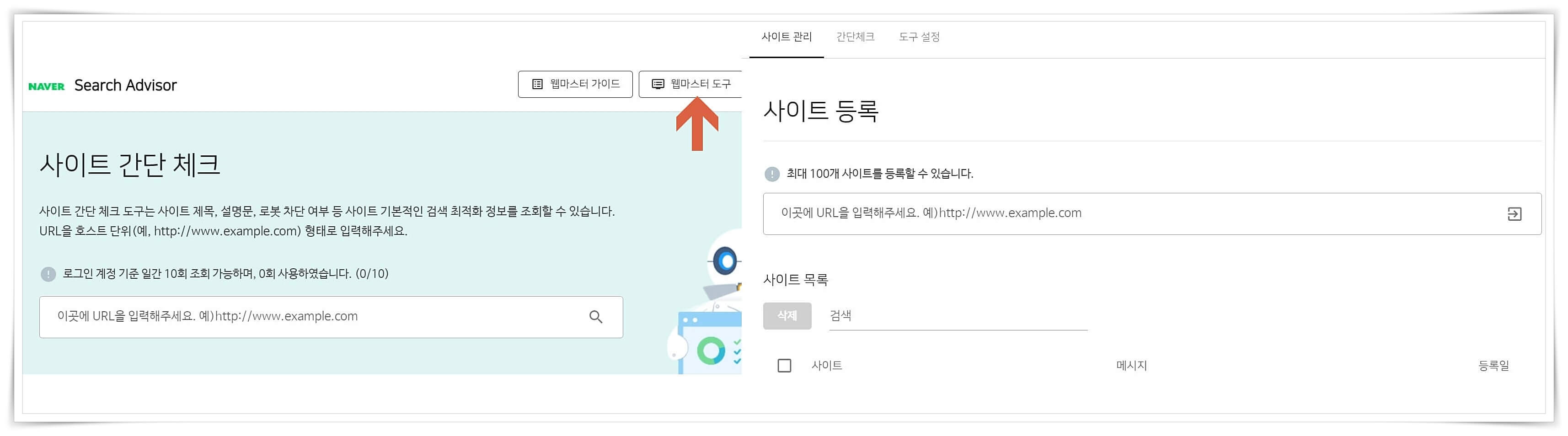 서치-어드바이저-사이트-등록