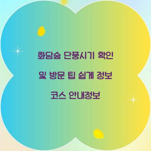 화담숲 단풍시기