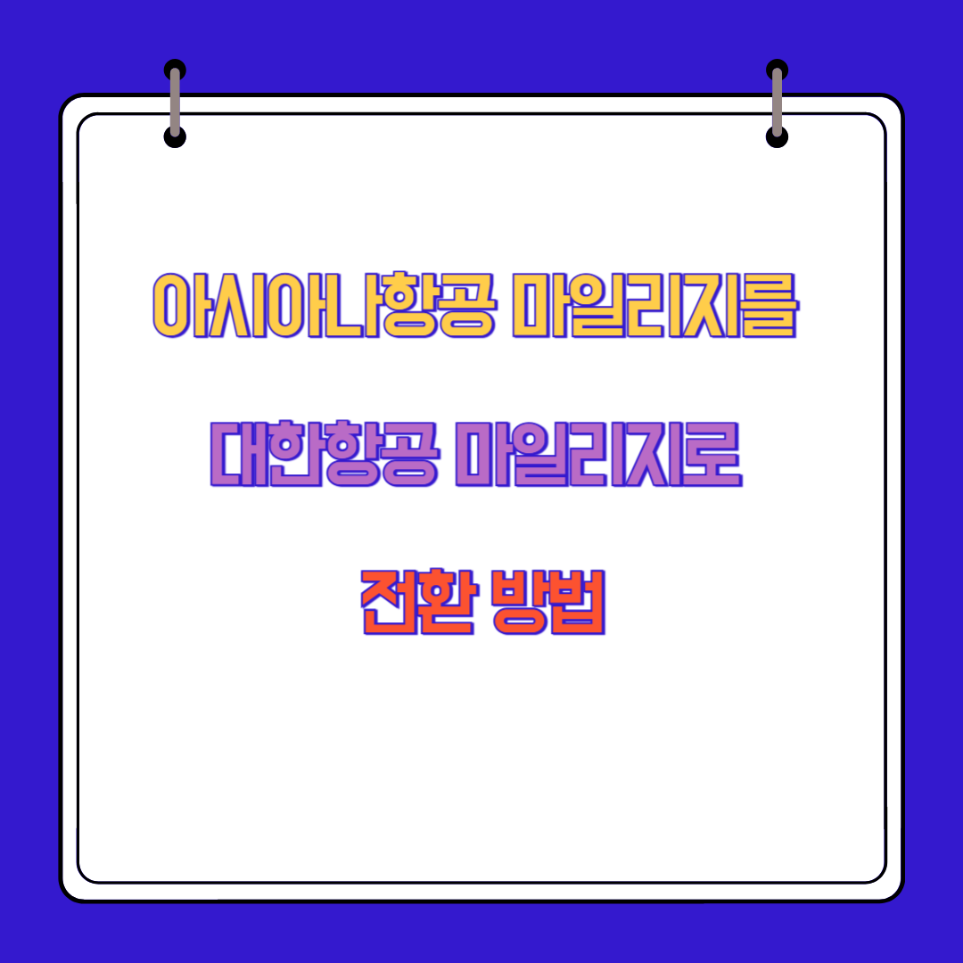 아시아나항공 마일리지를 대한항공 마일리지로 전환 방법