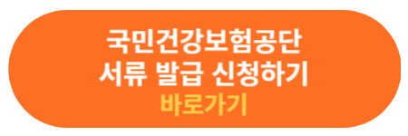 건강보험 자격득실확인서 발급