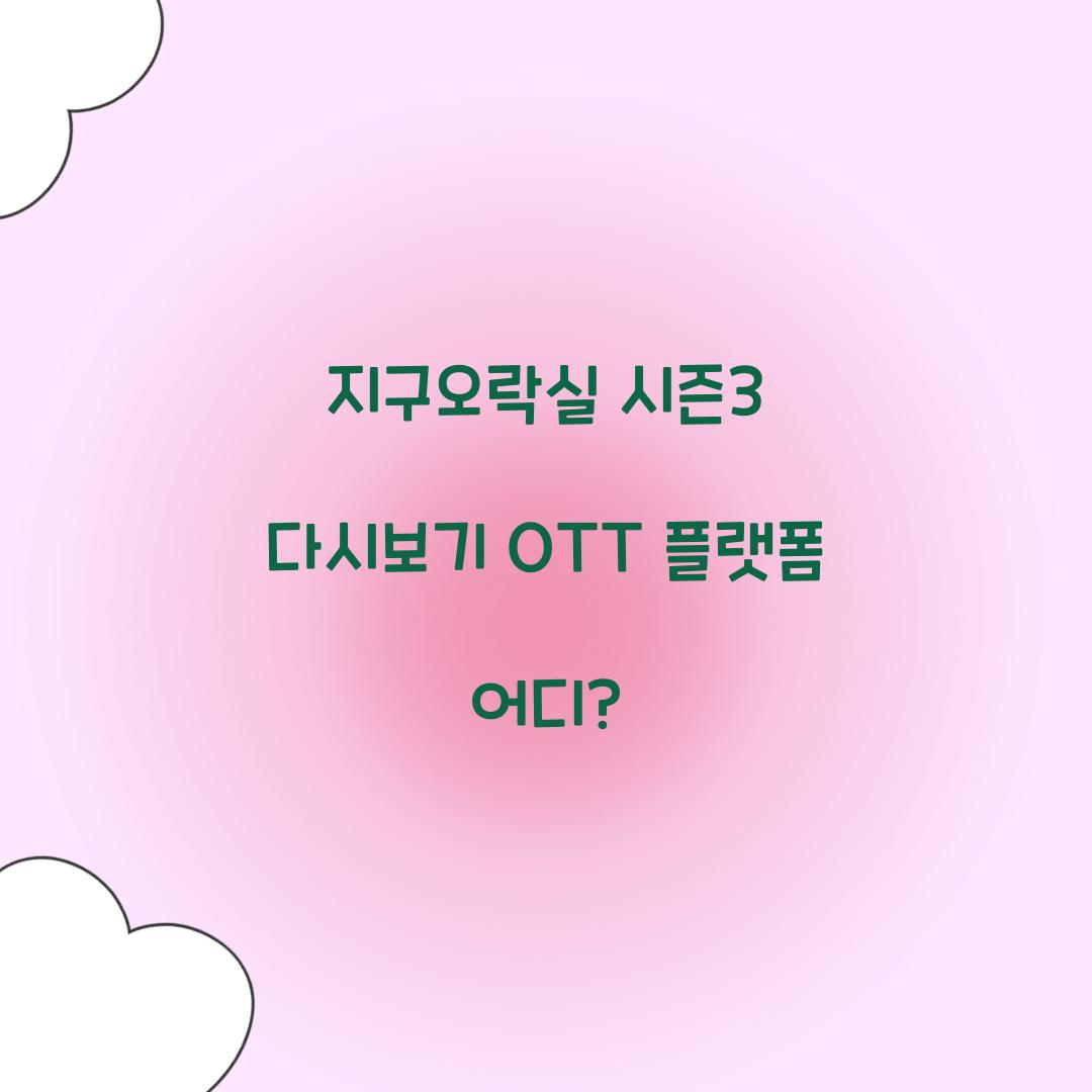 지구오락실 시즌3 다시보기