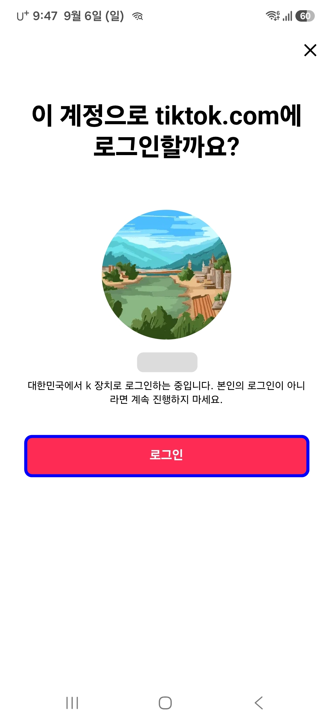 틱톡에-로그인할까요