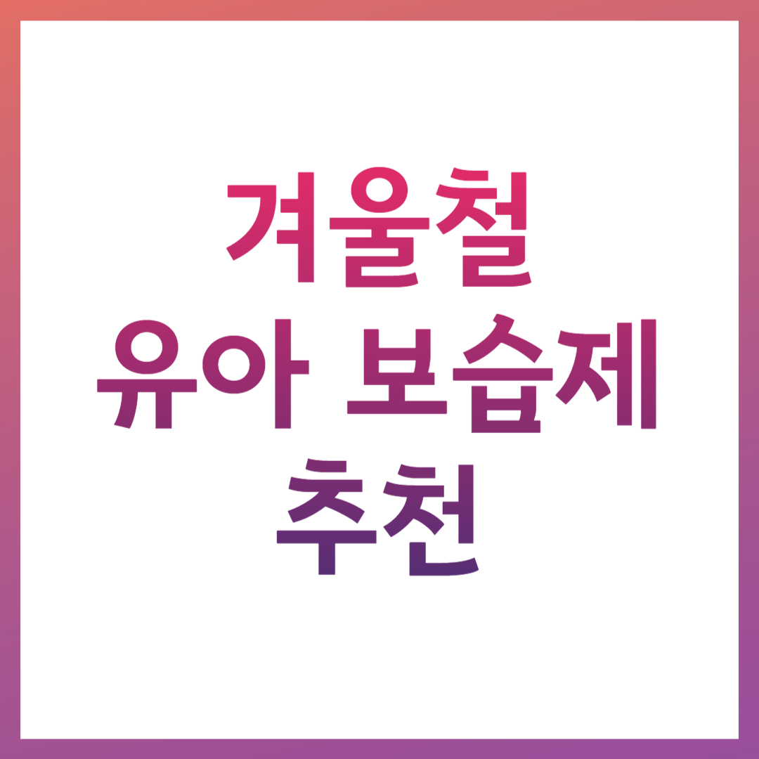 겨울철 유아 보습제 관련