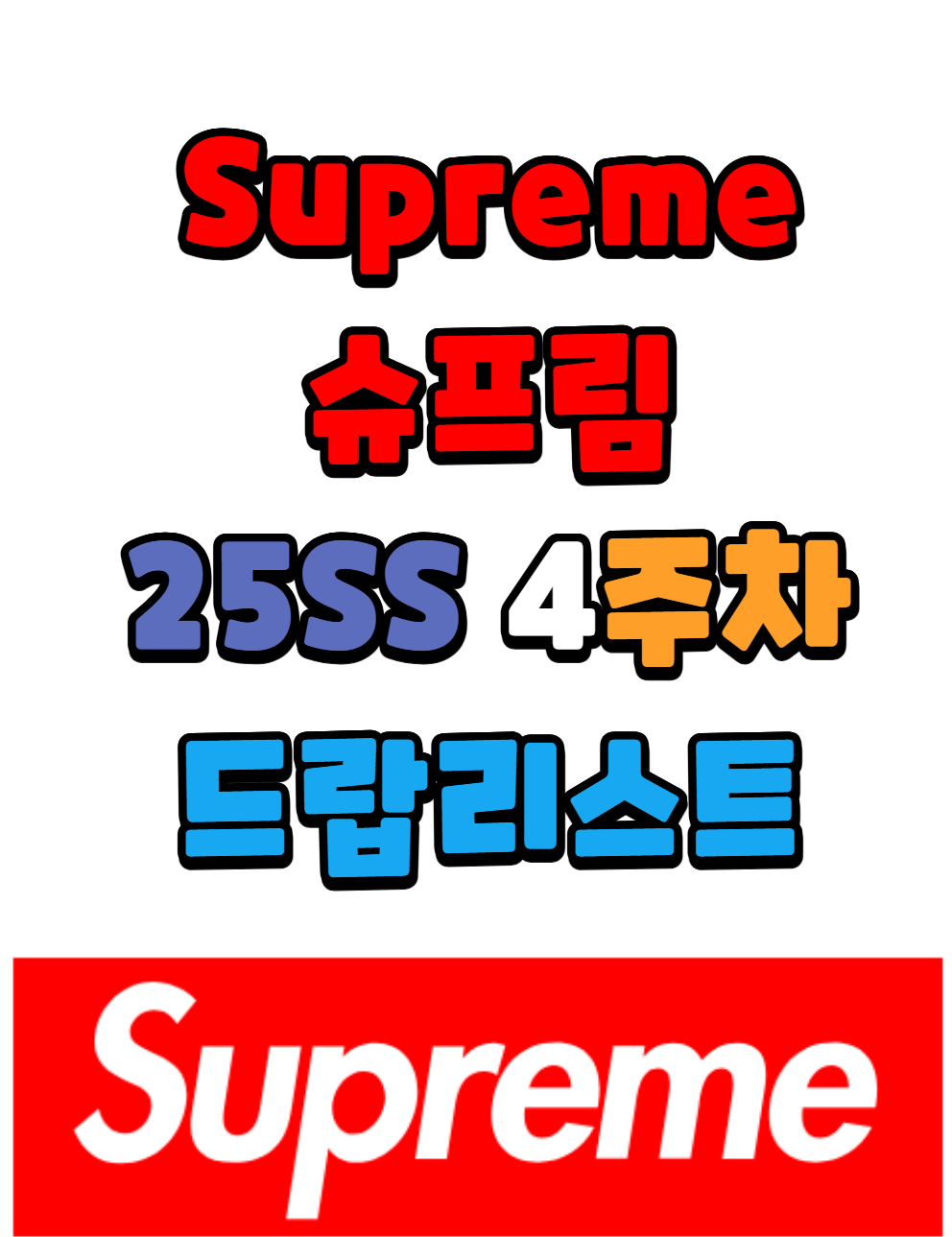 슈프림 Supreme 25 SS 4주차 드랍리스트