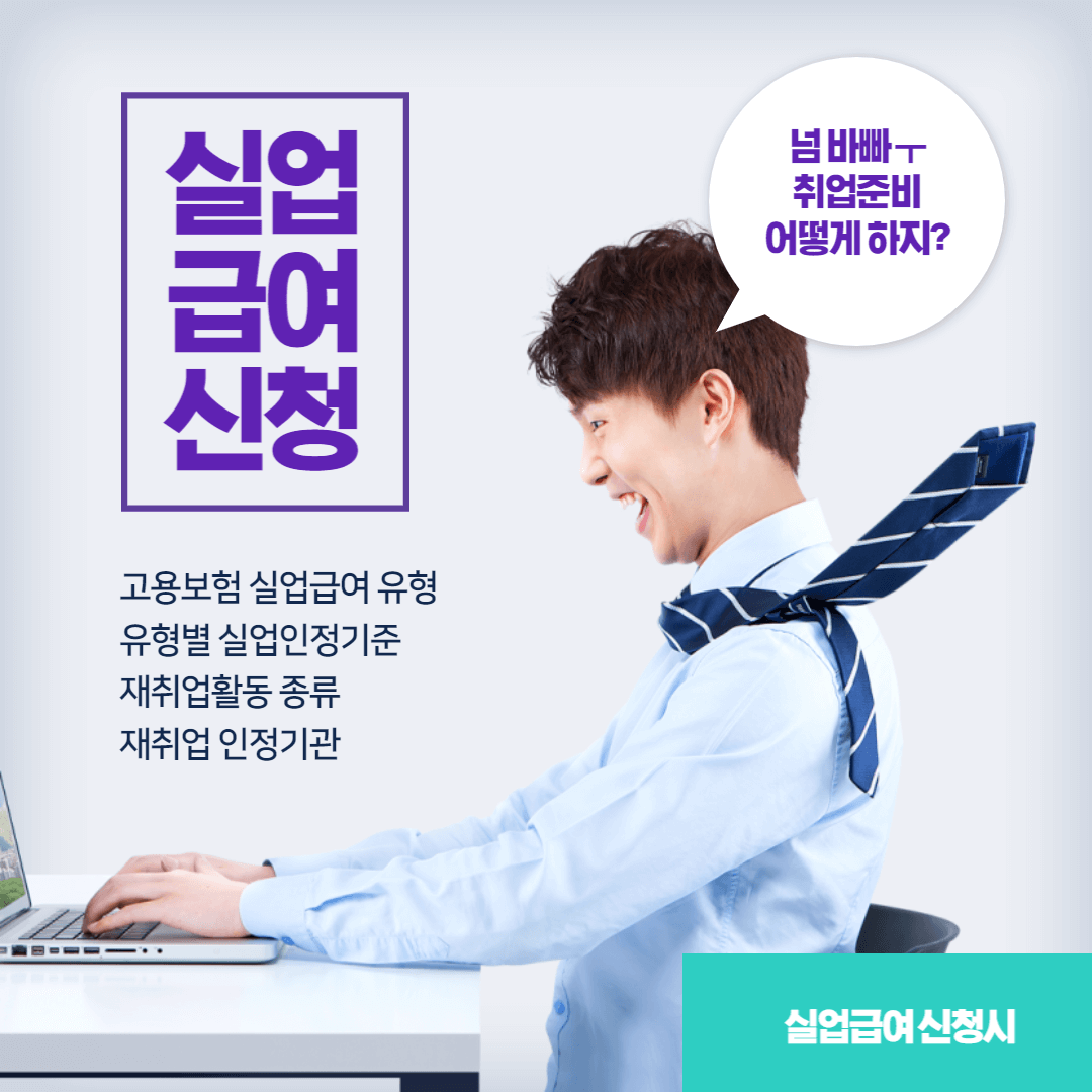 고용보험 실업급여 신청 섬네일