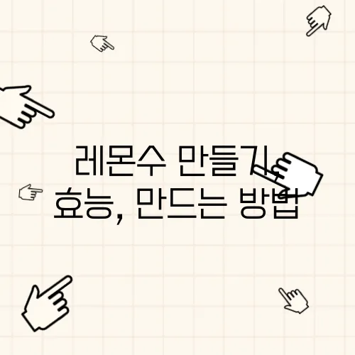 레몬수 만들기, 효능, 만드는 방법