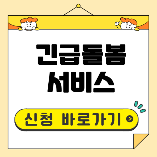 긴급돌봄 서비스 신청