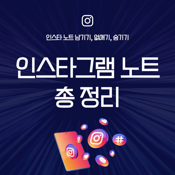 인스타그램-인스타-노트-기능-남기기-없애기-숨기기