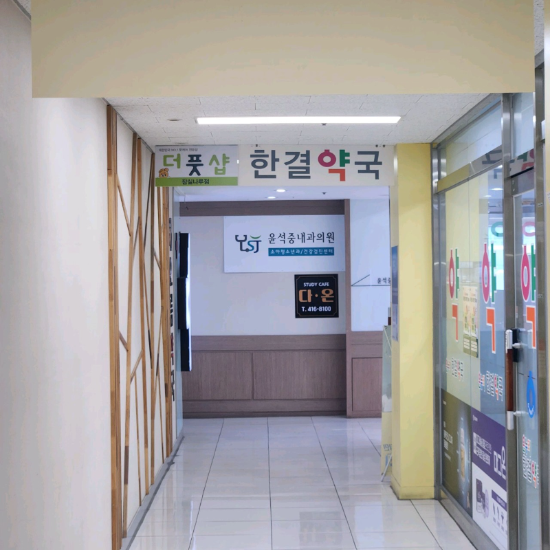 송파구 풍납2동 내과 병원 감기 독감 진료 유명한 곳 잘하는 곳 추천