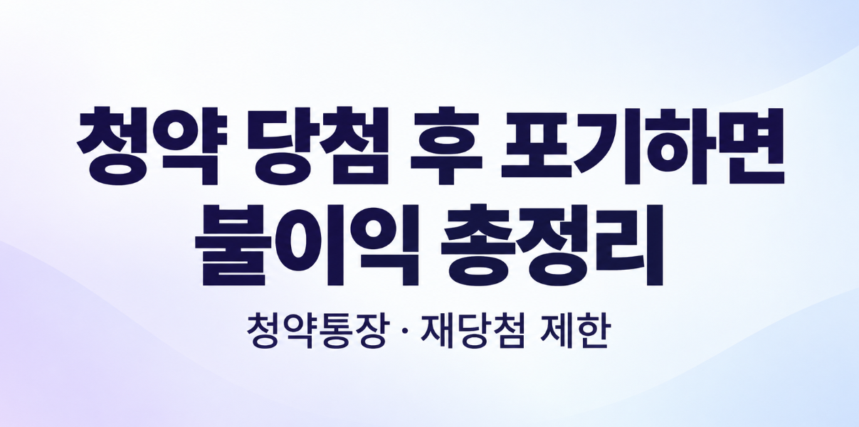 청약 당첨 후 포기하면 생기는 불이익 5가지|청약통장 재사용·재당첨 제한 총정리
