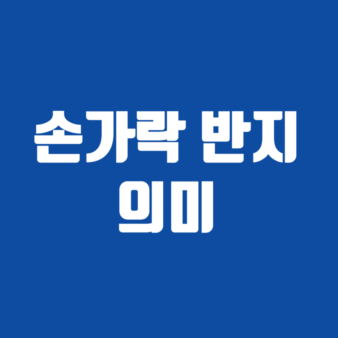 손가락 반지 의미
