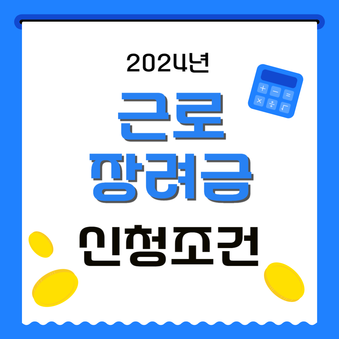 근로장려금신청조건