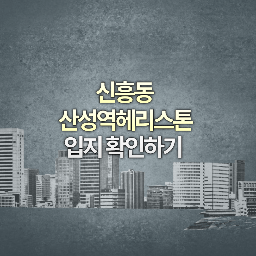 산성역헤리스톤 입지분석 및 기본정보 확인하기