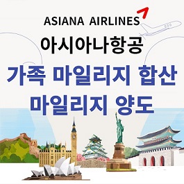 가족마일리지 합산하고 항공권 예매하기