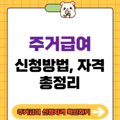 주거급여 신청