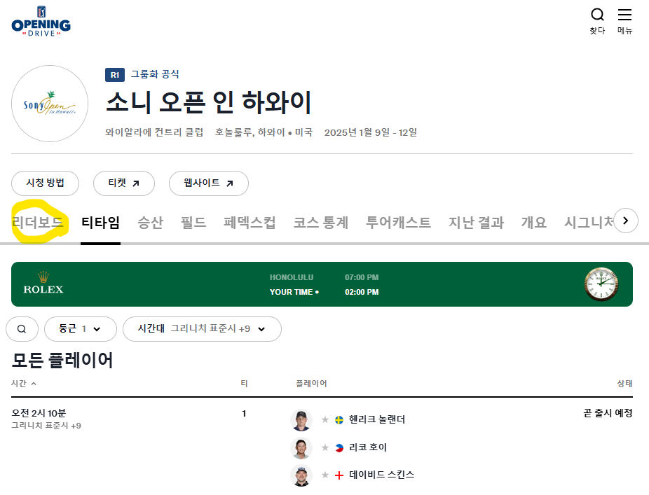 2025 소니오픈 현재 순위 안병훈, 김시우, 김주형, 이경훈