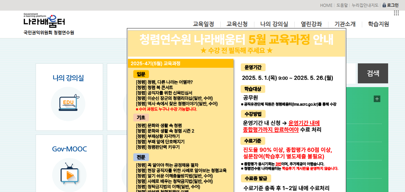 청렴연수원 나라배움터 홈페이지