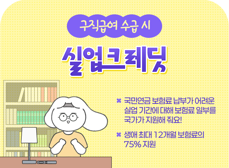실업 크레딧